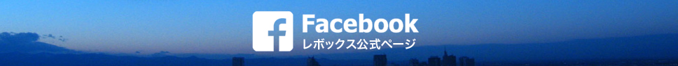 facebook レボックス公式ページ