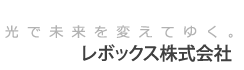 光で未来を変えてゆく。レボックス株式会社